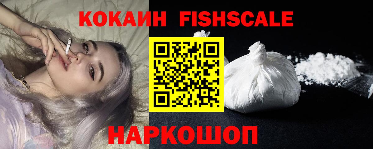 COCAIN FishScale Арсеньев